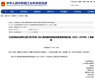 《深入推动服务型制造创新发展实施方案（2025—2028年）》解读