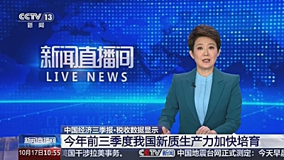 税收数据显示：今年前三季度我国新质生产力加快培育