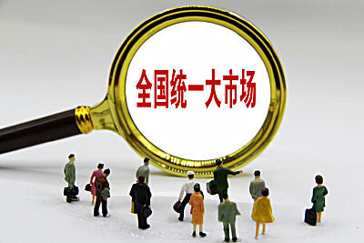 在建设全国统一大市场中推动形成就业新格局
