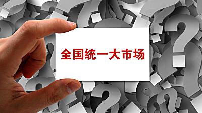 「“打通全国统一大市场堵点卡点”热点问题探析⑭」经济日报评论员：合力促进经济循环畅通