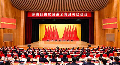 全岛正式封关 海南自贸港建设开启新篇章