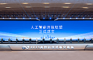 人工智能开放联盟成立，将共同培育人工智能高层次人才