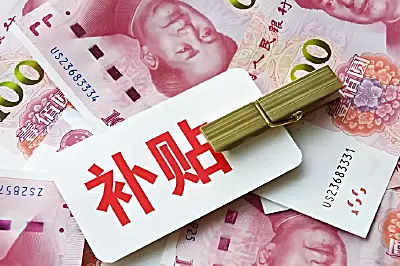 中央定调明年继续“国补” 政策持续优化