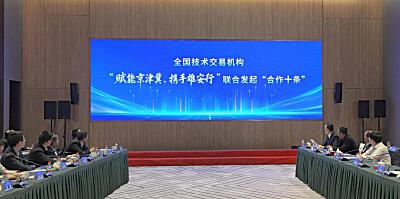 “合作十条”发布 共绘全国大市场！全国20余家技术交易机构齐聚雄安新区