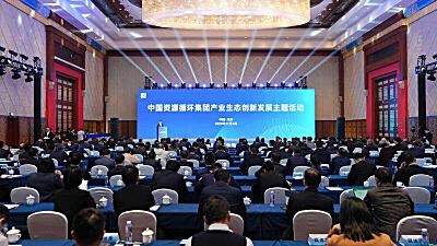 中国资环集团发布“两平台+一基地+一项目”系列成果