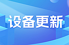 最新税收数据显示：“两新”政策持续显效 促进经济良性循环