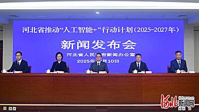 河北省“人工智能+”行动计划出炉