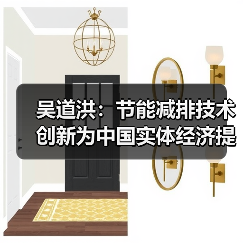 吴道洪：节能减排技术创新为中国实体经济提供新动力（图2）
