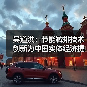 吴道洪：节能减排技术创新为中国实体经济提供新动力（图4）