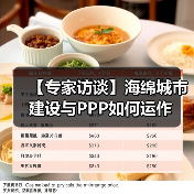 【专家访谈】海绵城市建设与PPP如何运作（图2）