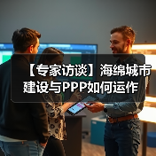 【专家访谈】海绵城市建设与PPP如何运作（图1）