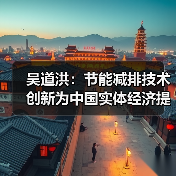吴道洪：节能减排技术创新为中国实体经济提供新动力（图3）