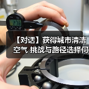 【对话】获得城市清洁空气 挑战与路径选择何在？（图2）