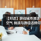 【对话】获得城市清洁空气 挑战与路径选择何在？（图1）