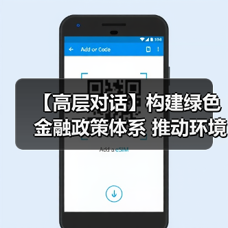 【高层对话】构建绿色金融政策体系 推动环境质量改善（图3）
