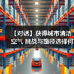【对话】获得城市清洁空气 挑战与路径选择何在？（图3）