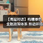 【高层对话】构建绿色金融政策体系 推动环境质量改善（图4）