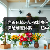 完善环境污染强制责任保险制度体系——访中国保监会财产保险监管部相关负责人（图4）