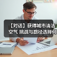 【对话】获得城市清洁空气 挑战与路径选择何在？（图4）