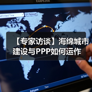 【专家访谈】海绵城市建设与PPP如何运作（图3）