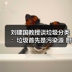 刘建国教授谈垃圾分类：垃圾首先是污染源 厨余垃圾到底分不分？（图4）