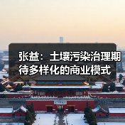 张益：土壤污染治理期待多样化的商业模式（图4）