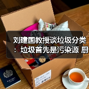 刘建国教授谈垃圾分类：垃圾首先是污染源 厨余垃圾到底分不分？（图1）