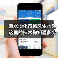 海水淡化市场风生水起 这里的技术你知道多少？（图2）