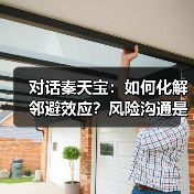 对话秦天宝：如何化解邻避效应？风险沟通是核心环节（图4）