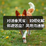 对话秦天宝：如何化解邻避效应？风险沟通是核心环节（图3）