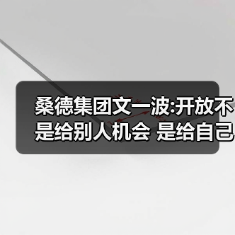 桑德集团文一波:开放不是给别人机会 是给自己机会(图1) 桑德集团文一波:开放不是给别人机会 是给自己机会(图1)