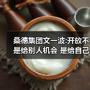 桑德集团文一波:开放不是给别人机会 是给自己机会(图3) 桑德集团文一波:开放不是给别人机会 是给自己机会(图3)
