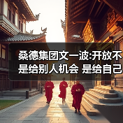 桑德集团文一波:开放不是给别人机会 是给自己机会(图4) 桑德集团文一波:开放不是给别人机会 是给自己机会(图4)