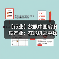 【行业】放眼中国废钢铁产业：在危机之中找到生机（图1）
