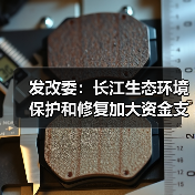 发改委：长江生态环境保护和修复加大资金支持力度（图2）