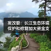 发改委：长江生态环境保护和修复加大资金支持力度（图4）