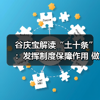 谷庆宝解读“土十条”：发挥制度保障作用 做好土壤污染防治（图1）