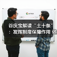 谷庆宝解读“土十条”：发挥制度保障作用 做好土壤污染防治（图2）
