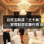 谷庆宝解读“土十条”：发挥制度保障作用 做好土壤污染防治（图4）