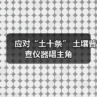应对“土十条” 土壤普查仪器唱主角(图4) 应对“土十条” 土壤普查仪器唱主角(图4)