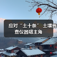应对“土十条” 土壤普查仪器唱主角(图3) 应对“土十条” 土壤普查仪器唱主角(图3)