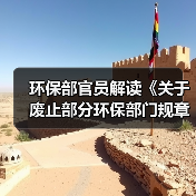 环保部官员解读《关于废止部分环保部门规章和规范性文件的决定》（图1）