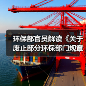 环保部官员解读《关于废止部分环保部门规章和规范性文件的决定》（图3）