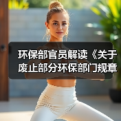 环保部官员解读《关于废止部分环保部门规章和规范性文件的决定》（图2）