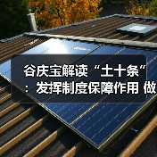 谷庆宝解读“土十条”：发挥制度保障作用 做好土壤污染防治（图3）