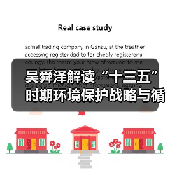 吴舜泽解读“十三五”时期环境保护战略与循环经济发展（图1）