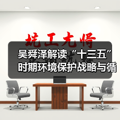 吴舜泽解读“十三五”时期环境保护战略与循环经济发展（图2）