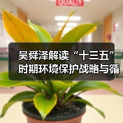 吴舜泽解读“十三五”时期环境保护战略与循环经济发展（图3）