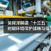 吴舜泽解读“十三五”时期环境保护战略与循环经济发展（图4）