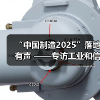 “中国制造2025”落地有声 ——专访工业和信息化部部长苗圩（图1）